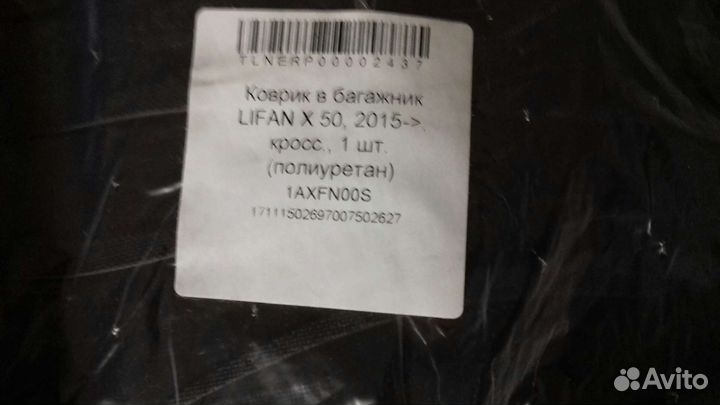 Коврик в багажник lifan Х50