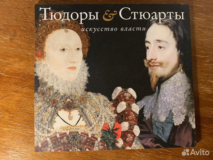 Тюдоры и Стюарты. Искусство власти