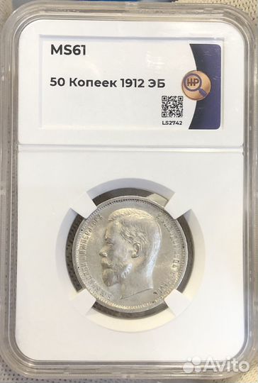 50 копеек 1912 MS61 ннр