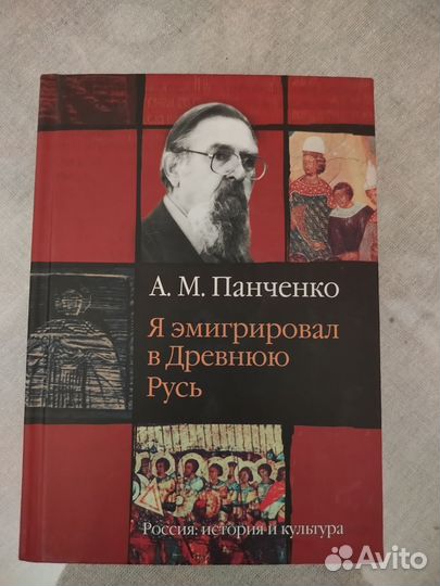 Панченко А. М. Я эмигрировал в Древнюю Русь