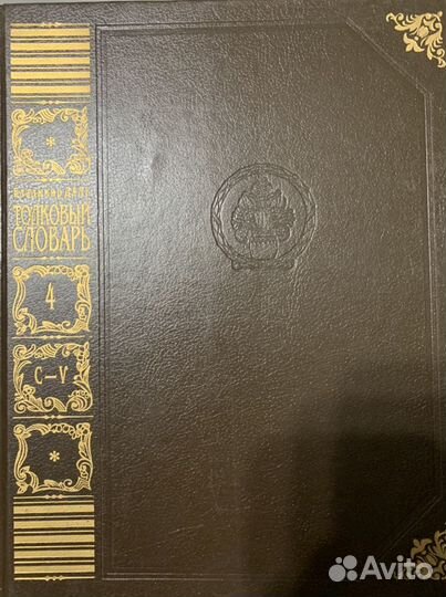 Толковый словарь Даля, 4 тома
