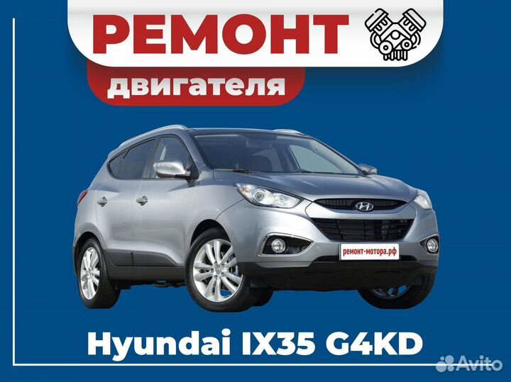Ремонт двигателя Hyundai IX35 G4KD