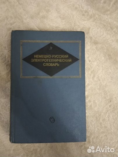 Немецко русский электротехнический словарь