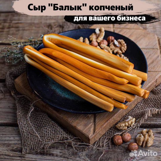 Сыр Балык копченый