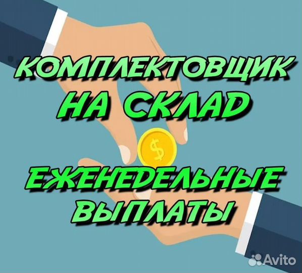 Выплаты каждую неделю Гибкий график Комплектовщик