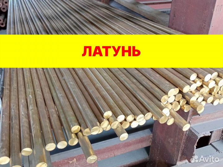 Латунь кругляк