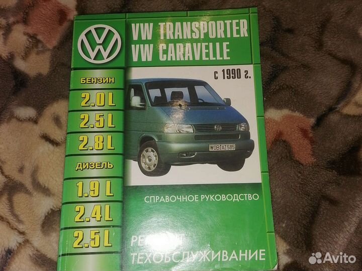 Ремонт и техобслуживание VW transporter/caravelle
