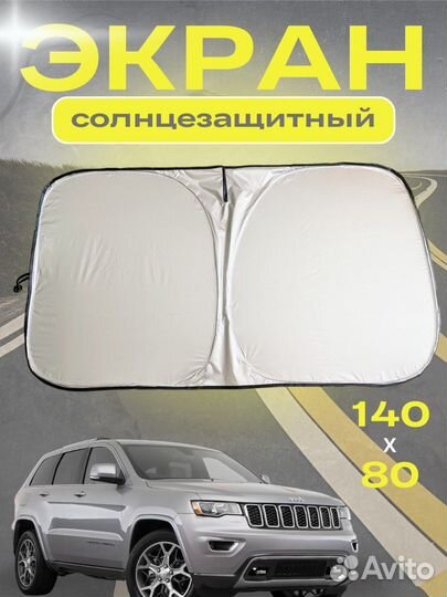 Экран солнцезащитный для лобового стекла авто