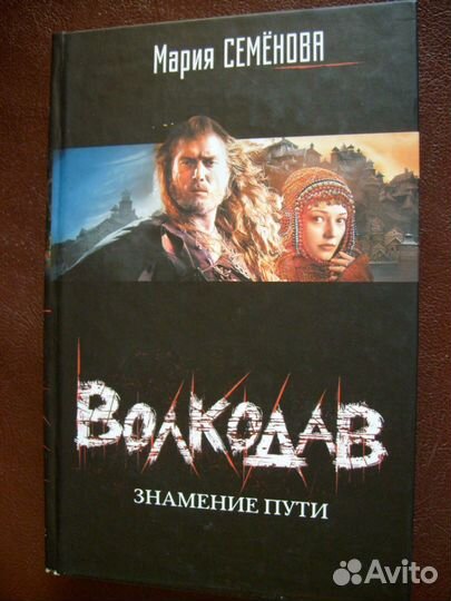 Волкодав. Знамение пути