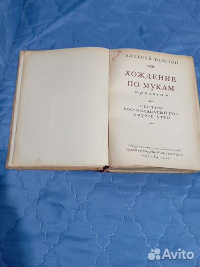 Книга Алексей Толстой, Хождение по мукам, 1943 г