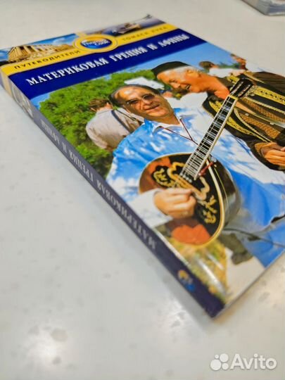 Книга Материковая Греция Путеводители Томаса Кука