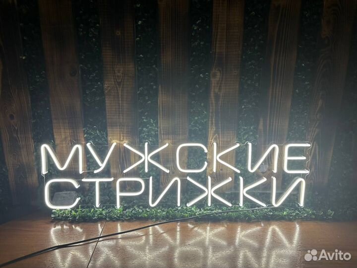 Светодиодная вывеска неон