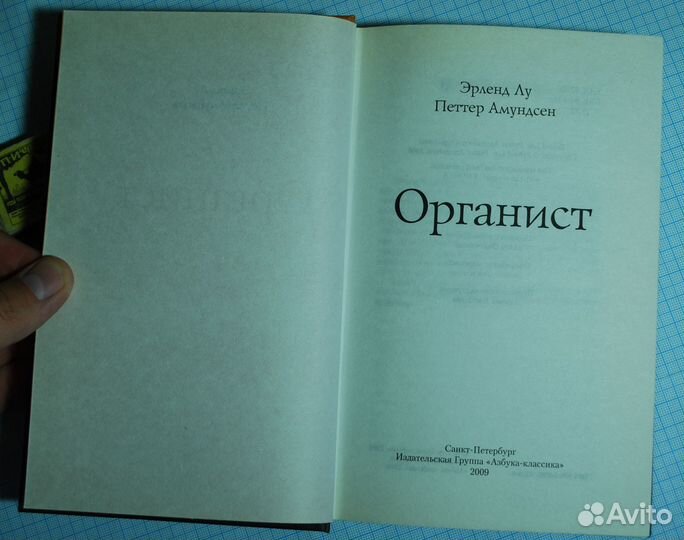 Органист. Эрленд Лу, Петтер Амундсен