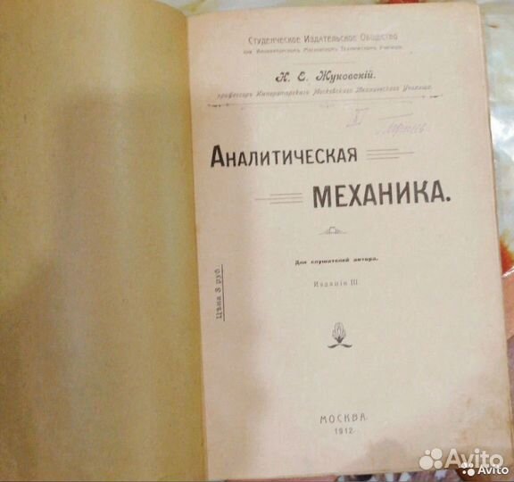 Н. Жуковский-Аналитическая механика 1912 г