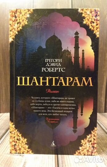 Шантарам, Тень горы, Г.Д.Робертс