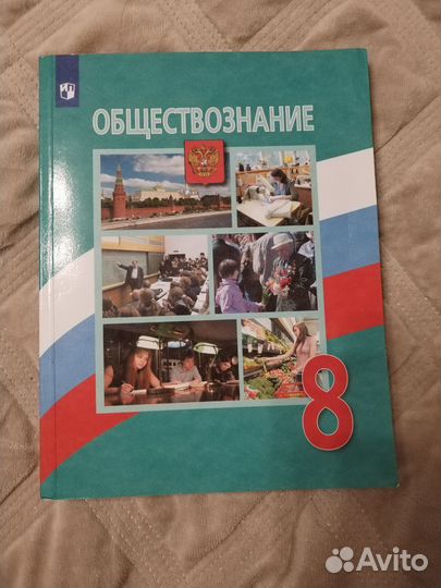 Учебник обществознание 8 класс лн Боголюбов