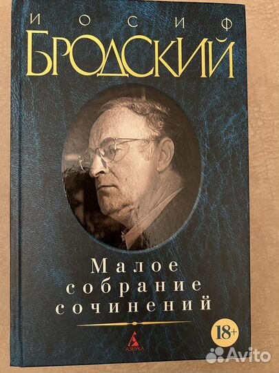Бродский Иосиф Малое собрание сочинений