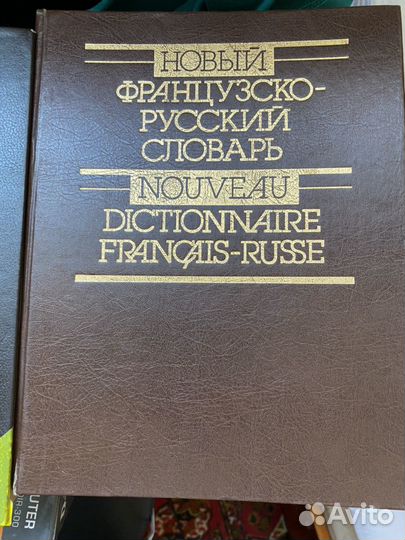 Французско-русский словарь