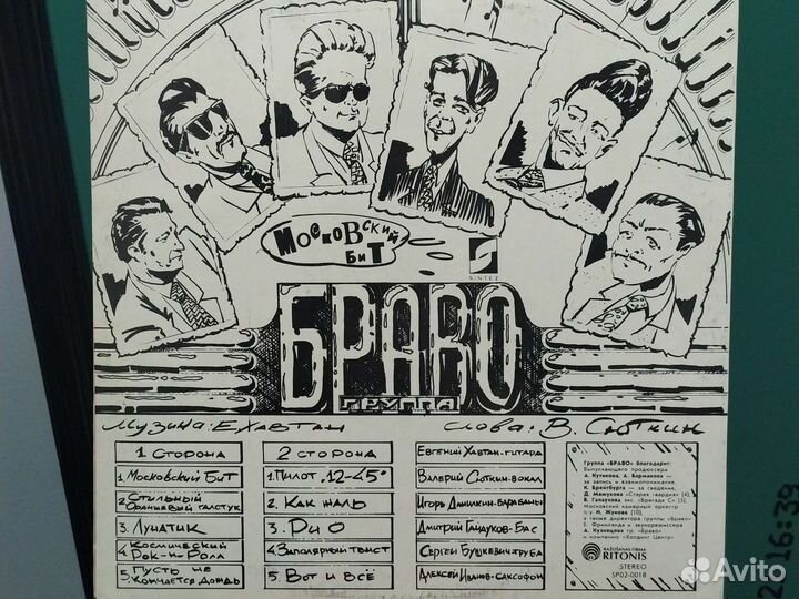 Винил группа Браво, Московский бит