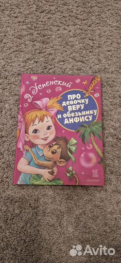 Э.Успенский Про девочку Веру и обезьянку Анфису