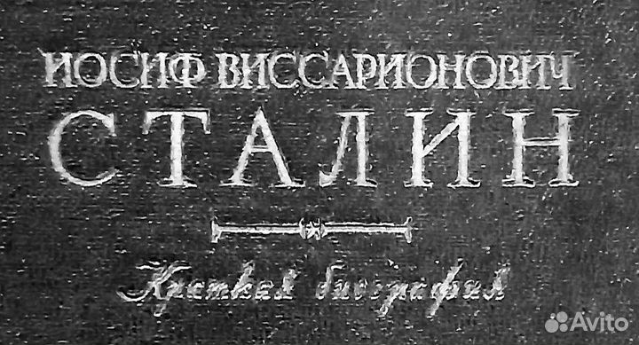 1950 г. Сталин И.В