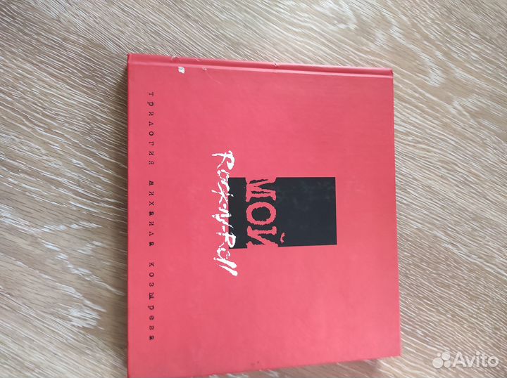 Михаил Козырев Мой rock'n'roll