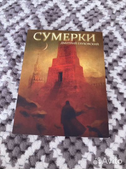 Сумерки, Дмитрий Глуховский