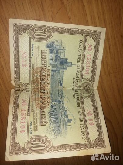 Облигация на сумму 50 р. 1953 года