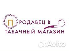 Продавец в табачный магазин