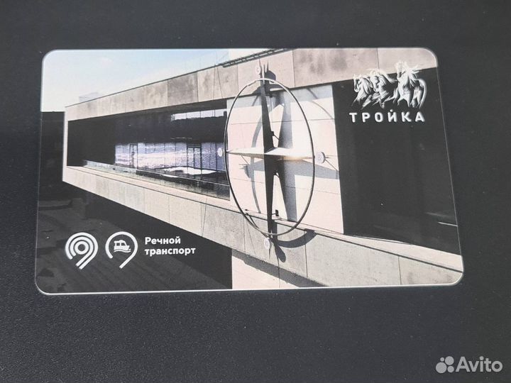 Коллекционные карты тройка Речной вокзал Беззалог