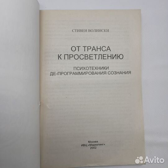 Книга От транса к просветлению Волински Стивен