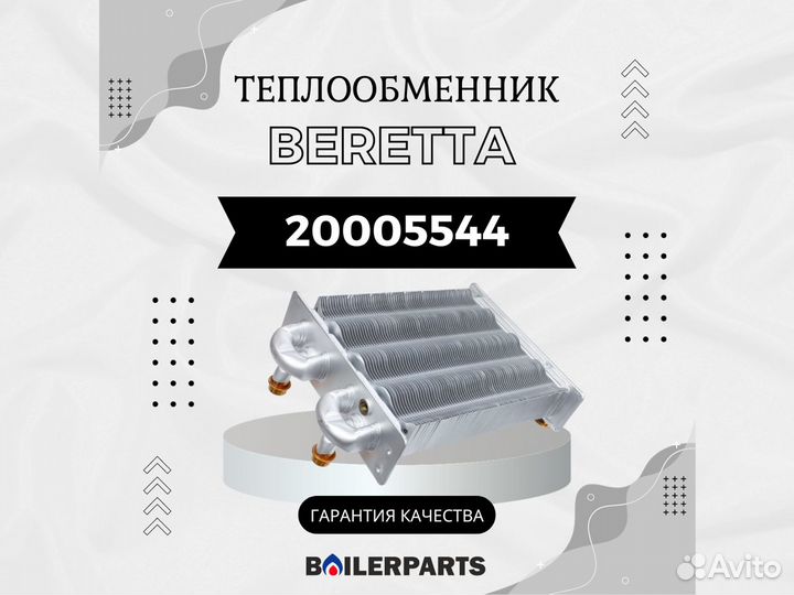 Теплообменник битермический Beretta 20005544