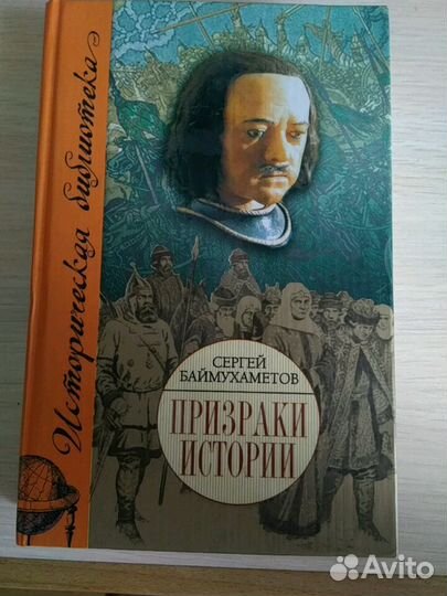 Призраки истории