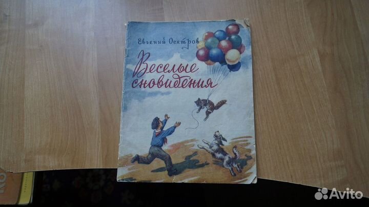 Осетров Е. Веселые сновидения. Рассказы и сказки