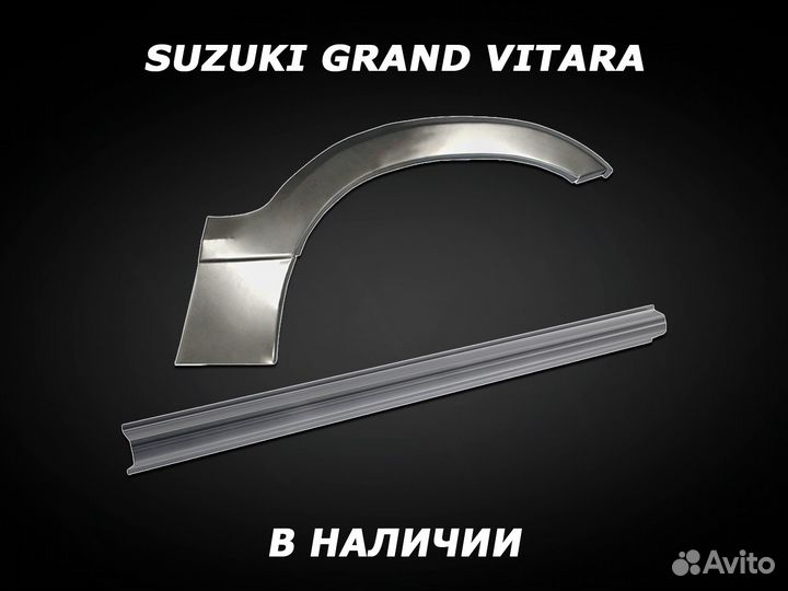 Пороги Suzuki Grand Vitara ремонтные с гарантией