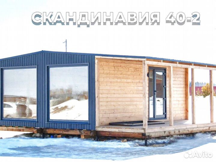 Модульный готовый дом скандинавия 40-2
