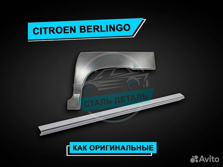 Citroen Berlingo пороги / Ремонтные пороги