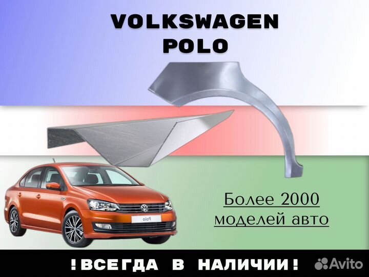 Задняя арка Volkswagen Polo