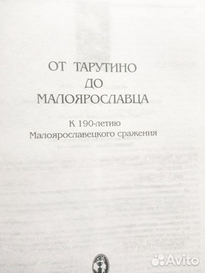 От Тарутино до Малоярославца.Колл. книга