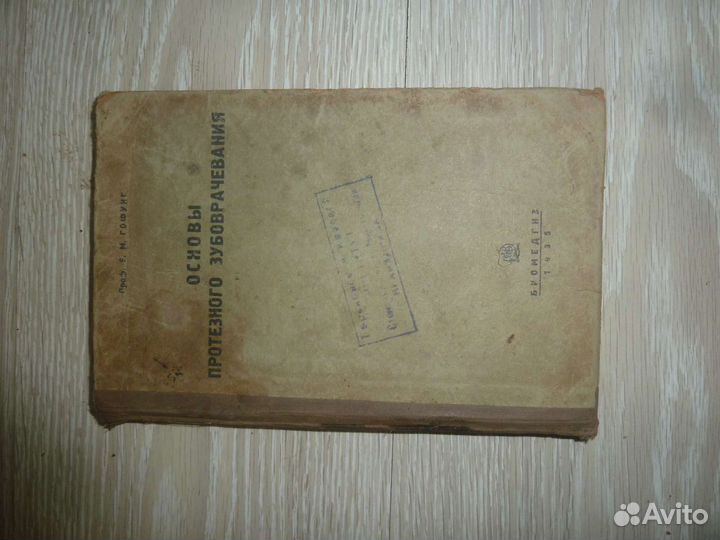 Основы протезного зубоврачевания Е.М.Гофунг