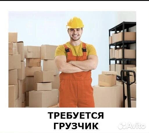 Грузчик-экспедитор