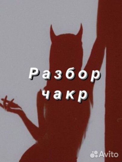 Разбор по чакрам