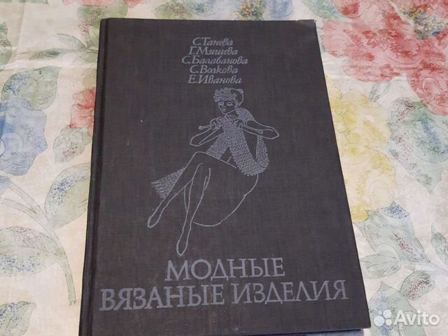 Модные вязаные изделия на двух спицах и на крючке