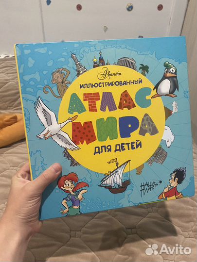 Иллюстрированный атлас мира аванта