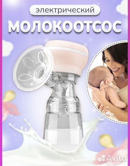 Молокоотсос электрический