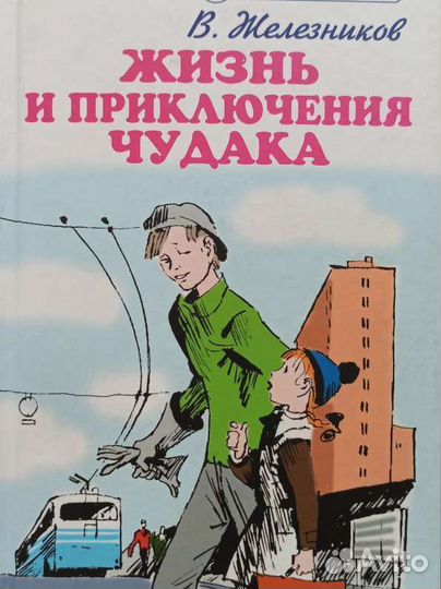 Детские книги В. Железников состояние новой