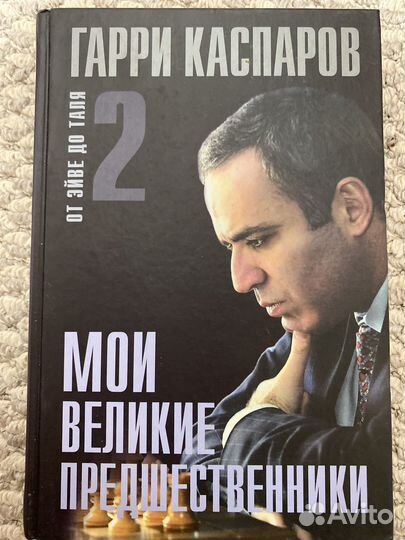 Гарри Каспаров Мои великие предшественники 2