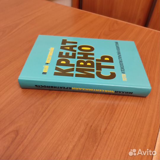 Михай Чиксентмихайи. Креативность. 528с 2013