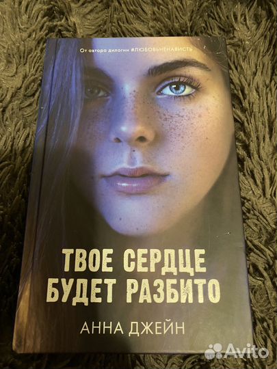 Твое сердце будет разбито-Анна Джейн