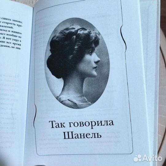 Коко Шанель. Жизнь, рассказанная ею самой